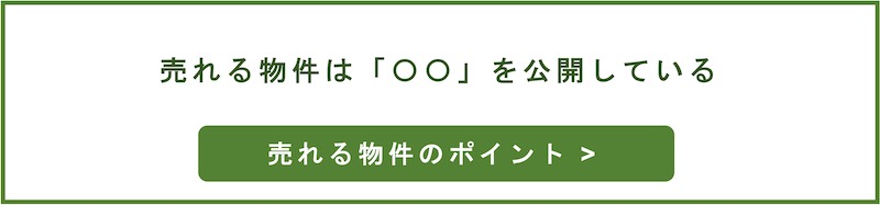 売れる物件のポイントバナー