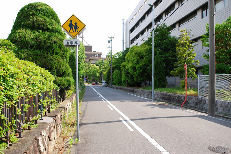 通学路