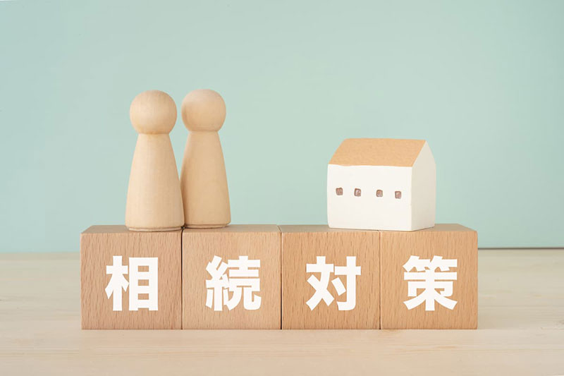 相続対策