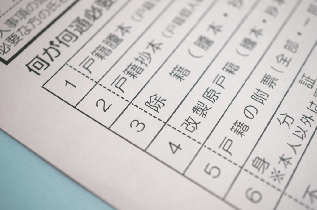 必要書類