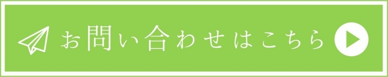 お問合せはこちら