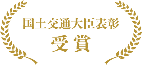 国土交通大臣から評価された信頼の実績